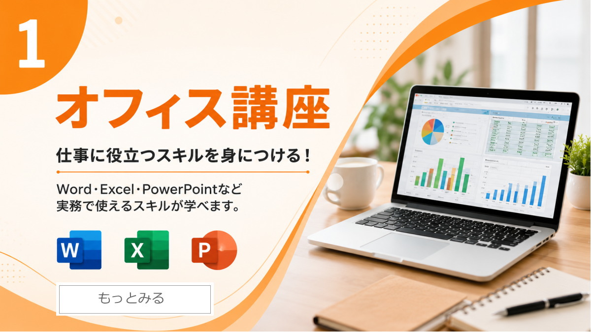 Office講座