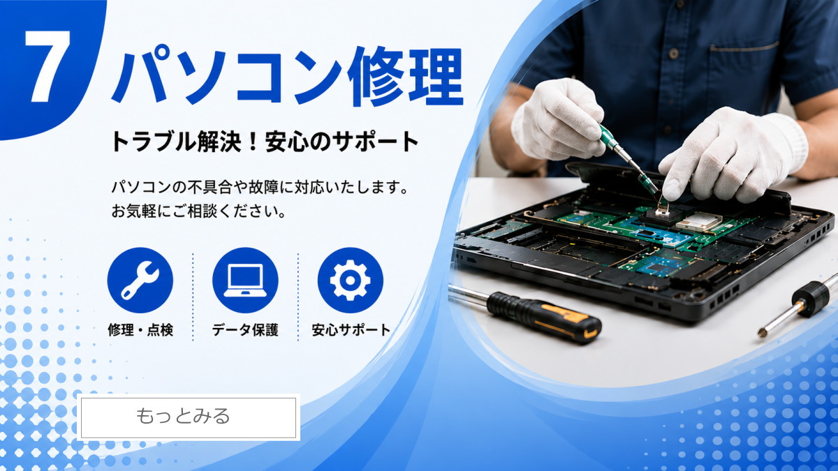パソコン修理