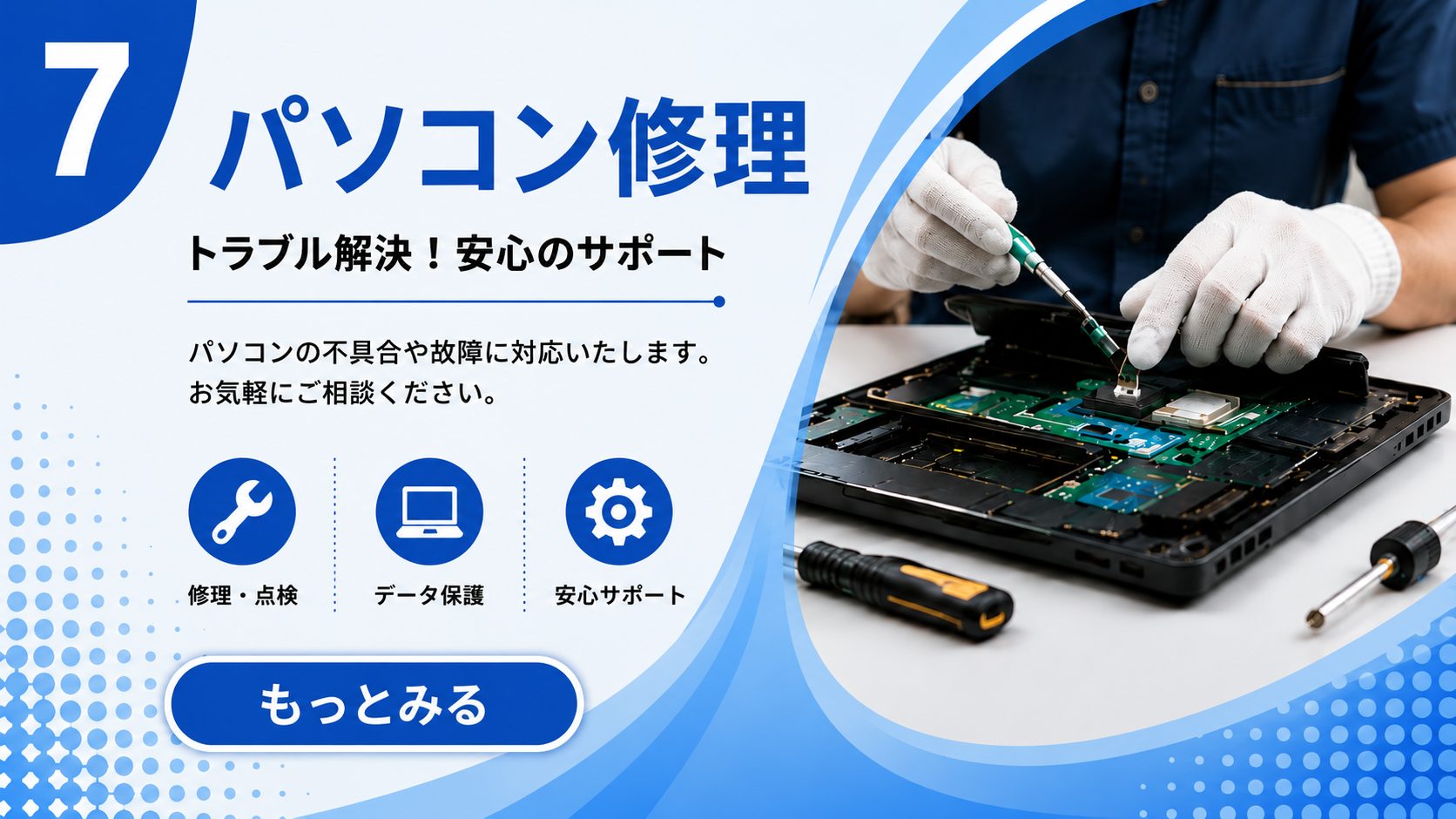パソコン修理