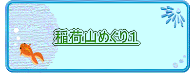 稲荷山めぐり1