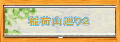 稲荷山巡り2
