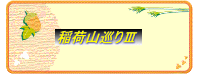 稲荷山巡りV