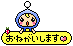 クリックしてねー