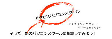 ホームページと言えば、アクセスパソコンスクールだよね