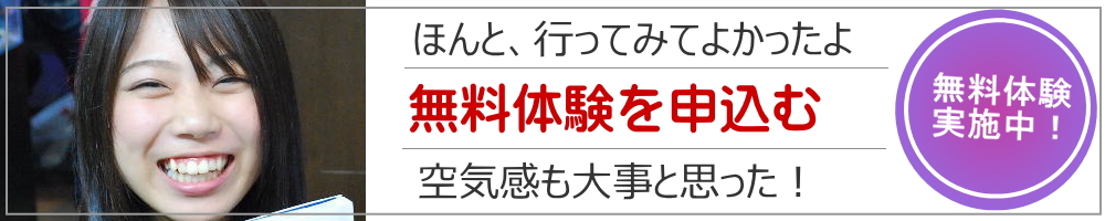 無料体験申し込み