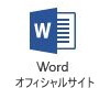 Wordオフィシャルサイト