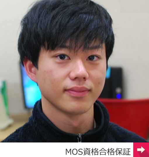 MOS資格合格保証