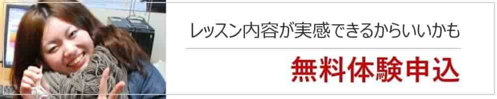 無料体験申し込み