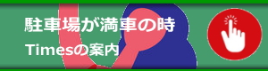 駐車場が満席の時