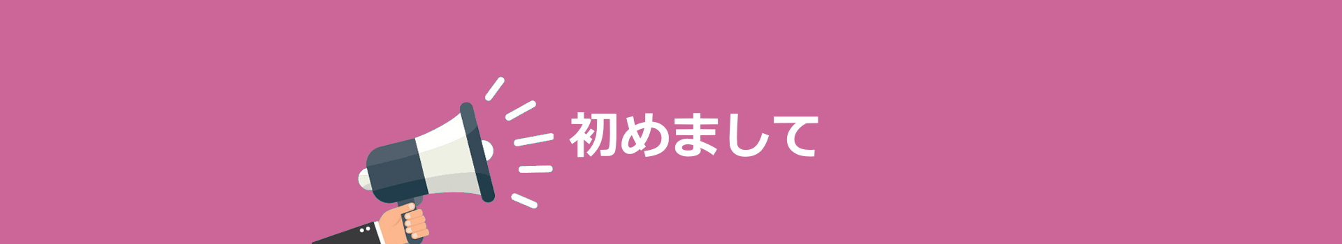 初めまして