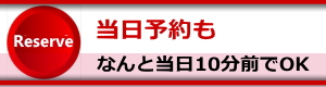 当日予約も10前でOK