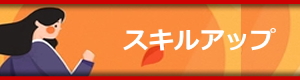 スキルアップしたい