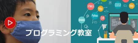 プログラミング教室