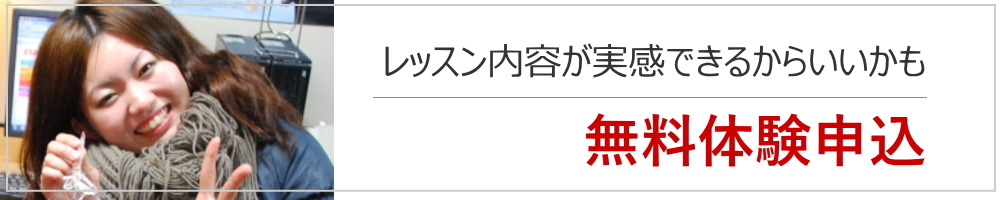 無料体験 無料体験