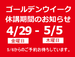 ゴールデンウイークのお知らせ