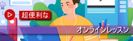 オンラインレッスン