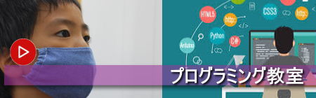 プログラミング教室