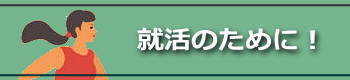 就活のために頑張る