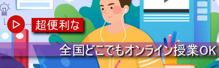 全国どこでもオンライン授業OK