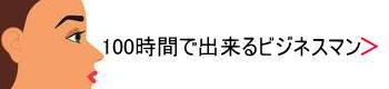 100時間で出来るビジネスマンになる