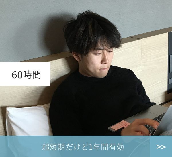 60時間