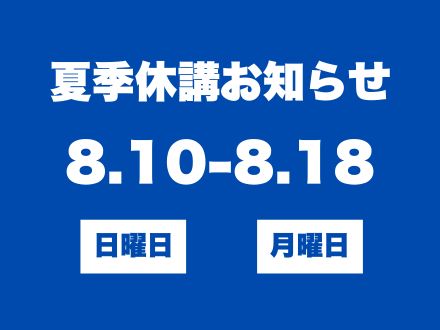 夏季休講のお知らせ
