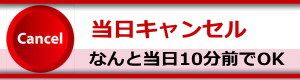 当日キャンセル