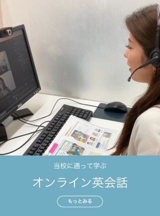 オンライン英会話