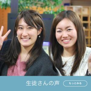 生徒さんの声