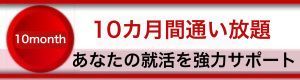 10カ月通い放題