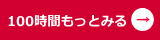 100時間クラス