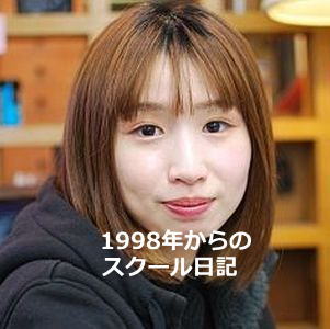 スクール日記