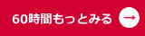 60時間クラス