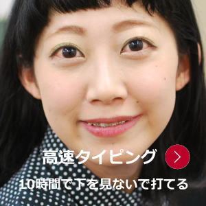 高速タイピング