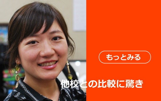 他校との比較に驚き