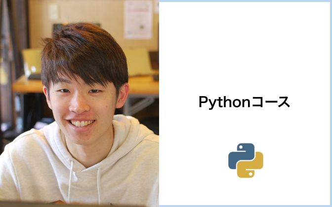 Pythonコース