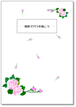 Wordの図形を使ってバラの花を描きました