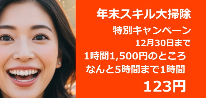 12月キャンペーン