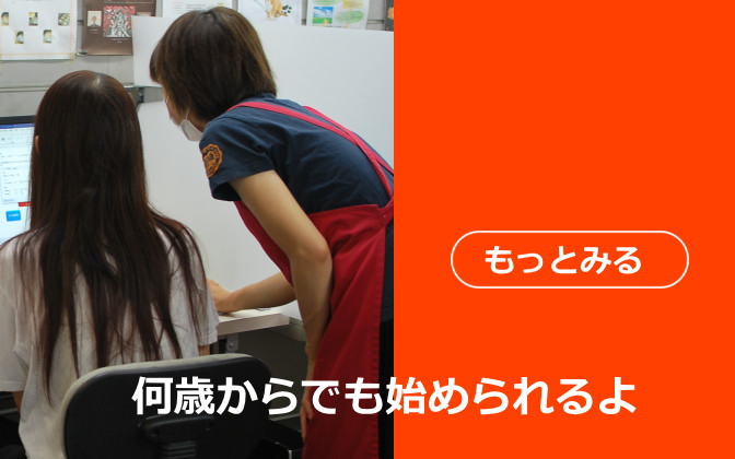 何歳からでも始められるよ