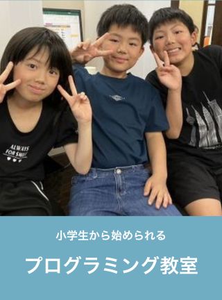 プログラミング教室