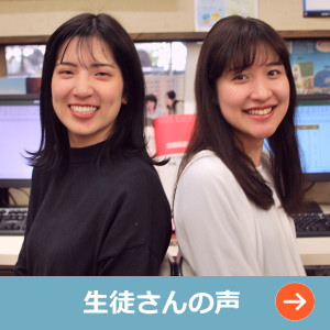 生徒さんの声
