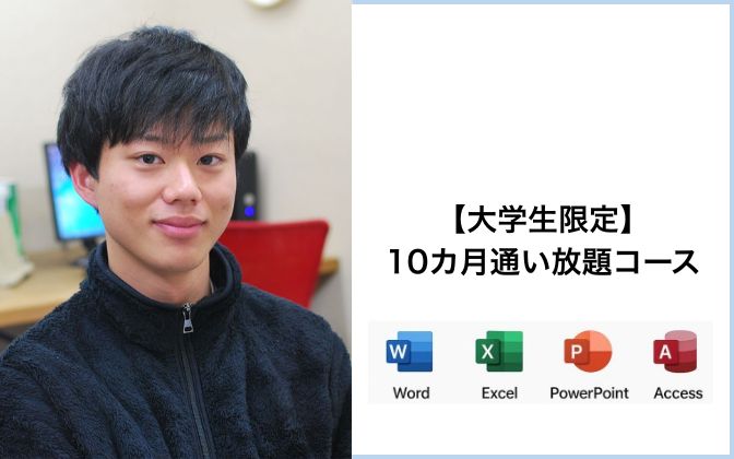 10カ月通い放題コース