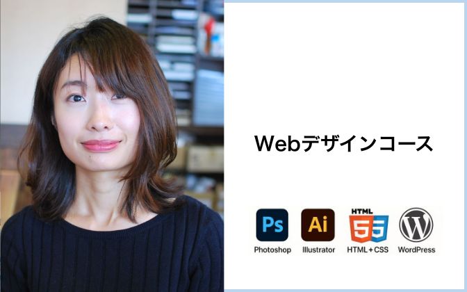 Webデザインコース
