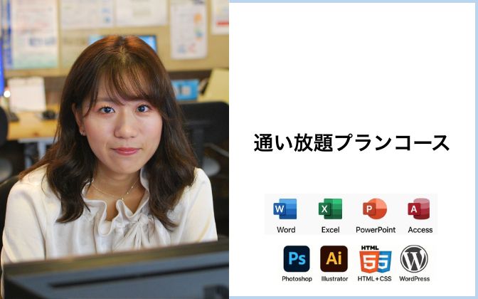 通い放題プランコース