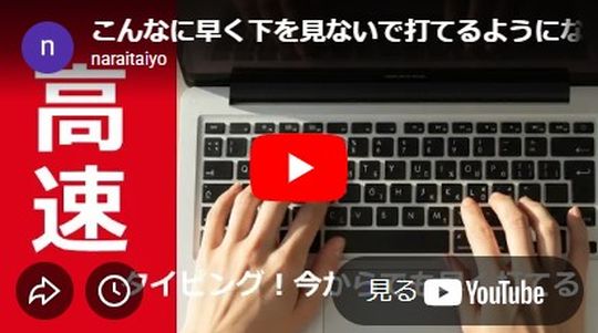 高速タイピング