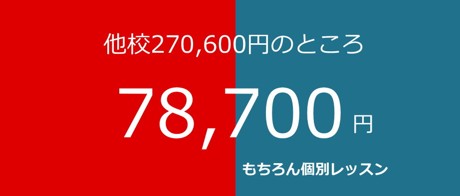 こんなに安い授業料心配ですか？