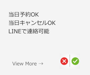 当日キャンセルOK