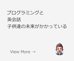 プログラミングと英会話