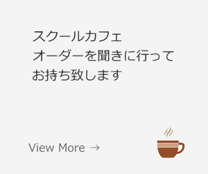 スクールカフェ