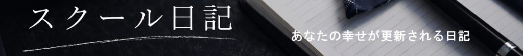 スクール日記